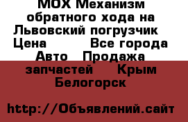 МОХ Механизм обратного хода на Львовский погрузчик › Цена ­ 100 - Все города Авто » Продажа запчастей   . Крым,Белогорск